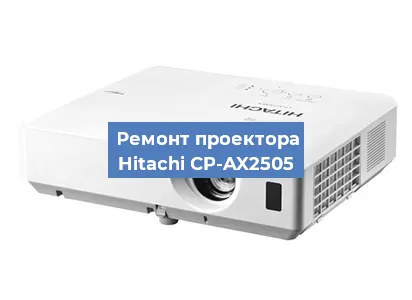 Замена системной платы на проекторе Hitachi CP-AX2505 в Краснодаре